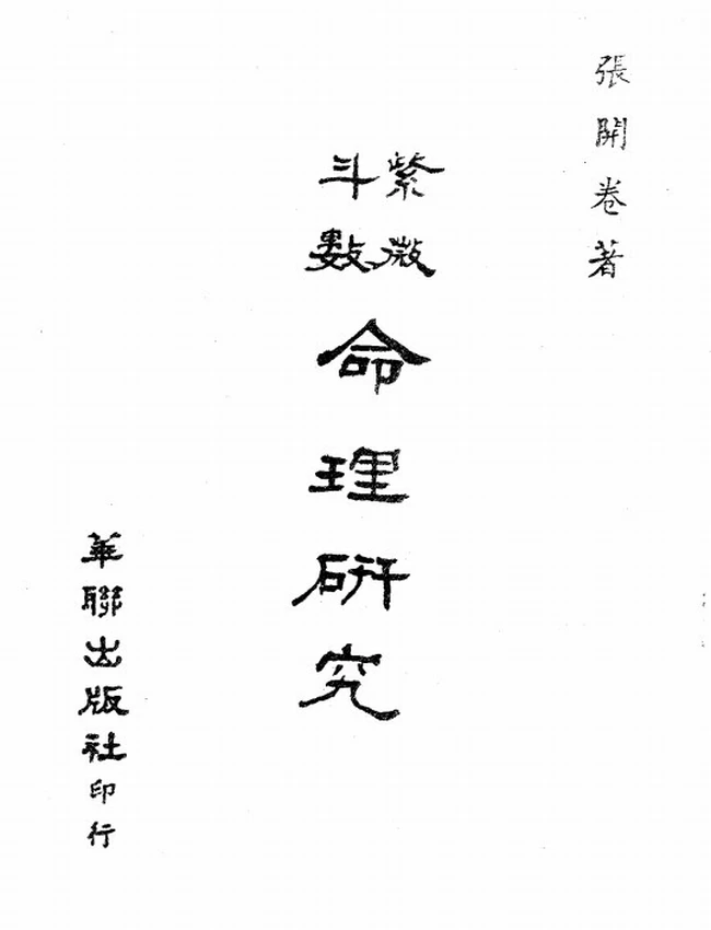 紫微斗数命理研究 上下册 张开卷插图