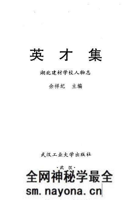 《《湖北建材学校人物志英材集》(1975-1995)》.pdf电子版_湖北省志预览图1 《《湖北建材学校人物志英材集》(1975-1995)》.pdf电子版_湖北省志预览图1