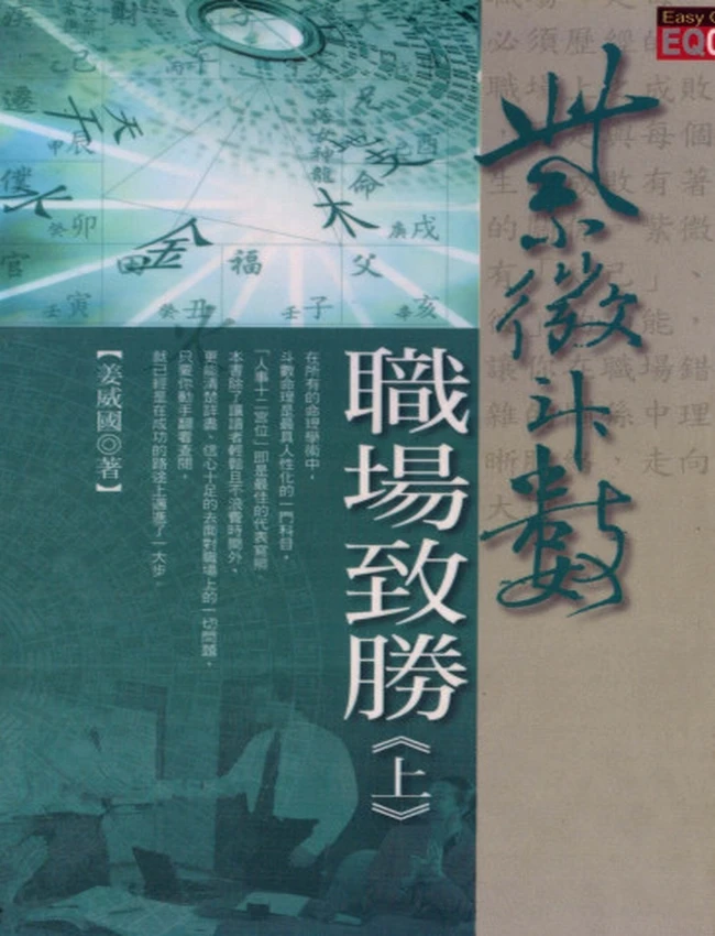 紫微斗数职场致胜上下册 姜威国插图