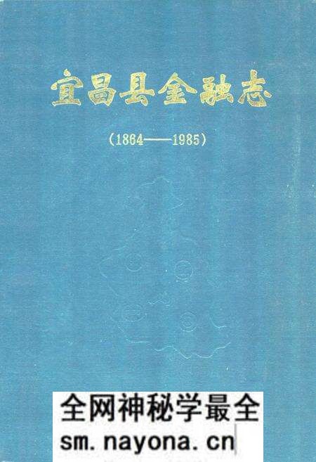 《《宜昌县金融志》》.pdf电子版_湖北省志预览图