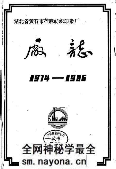 《湖北省黄石市苎麻纺织印染厂厂志》.pdf电子版_湖北省志预览图1 《湖北省黄石市苎麻纺织印染厂厂志》.pdf电子版_湖北省志预览图1