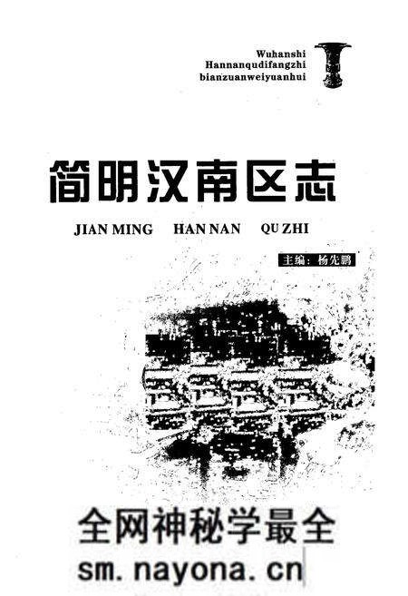 《简明汉南区志》.pdf电子版_湖北省志预览图1