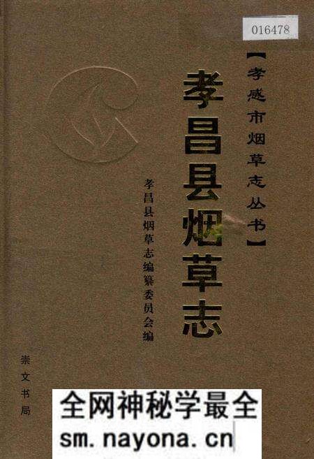 《孝昌县烟草志》.pdf电子版_湖北省志预览图 《孝昌县烟草志》.pdf电子版_湖北省志预览图