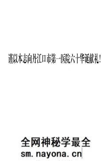 《丹江口市第一医院院志(1951-2011)》.pdf电子版_湖北省志预览图2