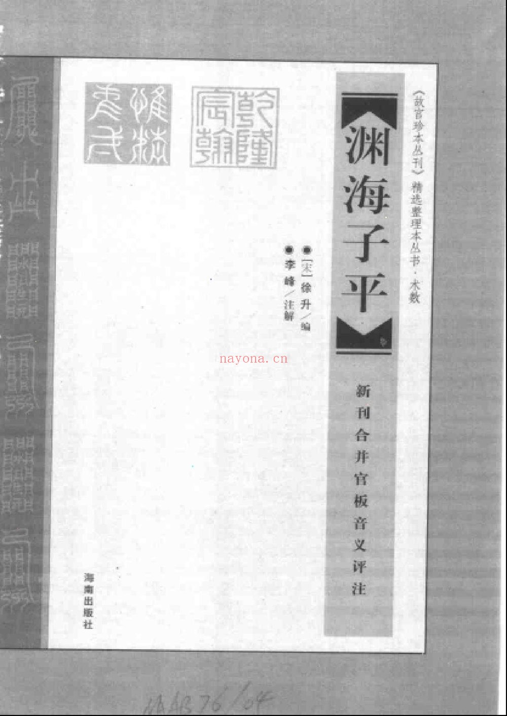 《新刊合并官板音义评注渊海子平增补渊海子平音义评注》PDF电子书（713页）