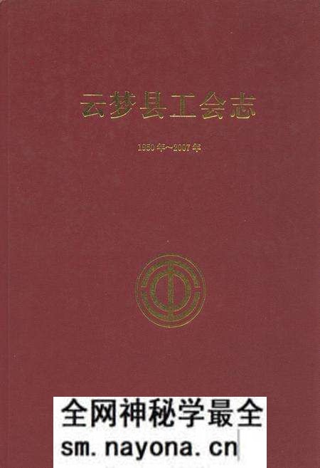 《云梦县工会志(1950年~2007年)》.pdf电子版_湖北省志预览图 《云梦县工会志(1950年~2007年)》.pdf电子版_湖北省志预览图