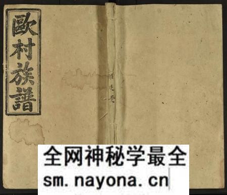 湖南欧阳氏族谱-欧阳氏族谱 [不分卷].pdf电子版预览图
