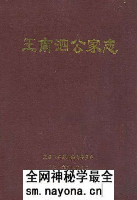《王南泗公家志》.pdf电子版_湖北省志预览图 《王南泗公家志》.pdf电子版_湖北省志预览图
