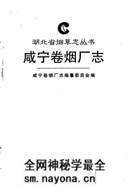《咸宁卷烟厂志》.pdf电子版_湖北省志预览图1 《咸宁卷烟厂志》.pdf电子版_湖北省志预览图1