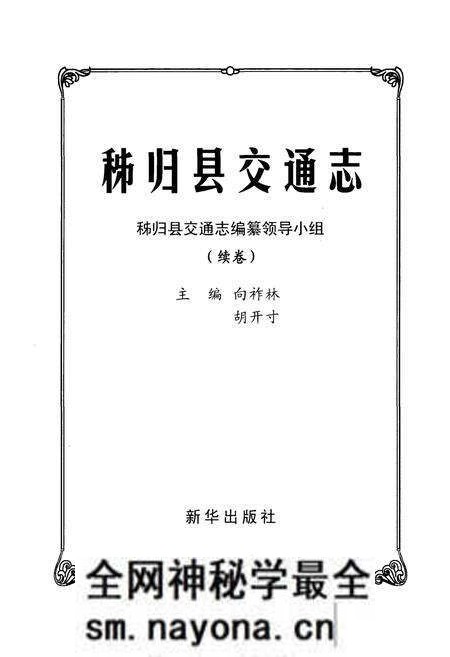 《秭归县交通志》.pdf电子版_湖北省志预览图1 《秭归县交通志》.pdf电子版_湖北省志预览图1