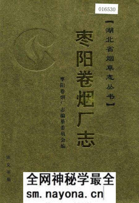 《枣阳卷烟厂志》.pdf电子版_湖北省志预览图 《枣阳卷烟厂志》.pdf电子版_湖北省志预览图