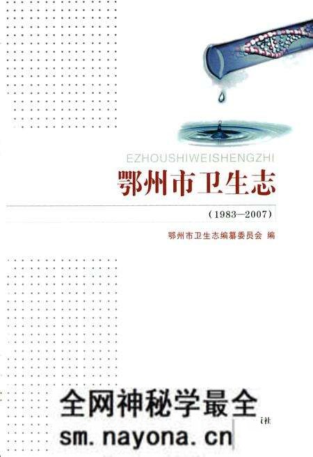 《鄂州市卫生志(1983-2007)》.pdf电子版_湖北省志预览图1