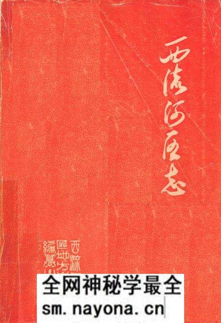 《《西流河区志》》.pdf电子版_湖北省志预览图