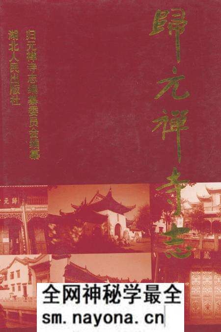 《《归元禅寺志》(下册)》.pdf电子版_湖北省志预览图 《《归元禅寺志》(下册)》.pdf电子版_湖北省志预览图