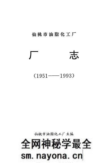 《仙桃市油脂化工厂厂志(1951-1993)》.pdf电子版_湖北省志预览图1 《仙桃市油脂化工厂厂志(1951-1993)》.pdf电子版_湖北省志预览图1