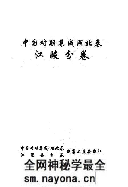 《中国对联集成·湖北卷(江陵分卷)》.pdf电子版_湖北省志预览图1 《中国对联集成·湖北卷(江陵分卷)》.pdf电子版_湖北省志预览图1