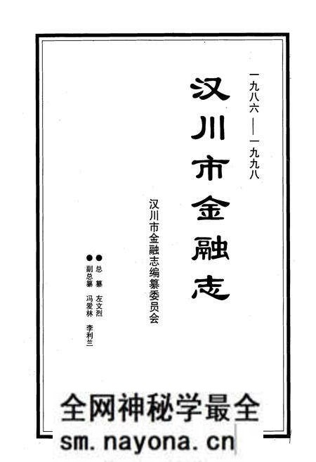 《汉川市金融志(一九八六-一九九八)》.pdf电子版_湖北省志预览图1 《汉川市金融志(一九八六-一九九八)》.pdf电子版_湖北省志预览图1