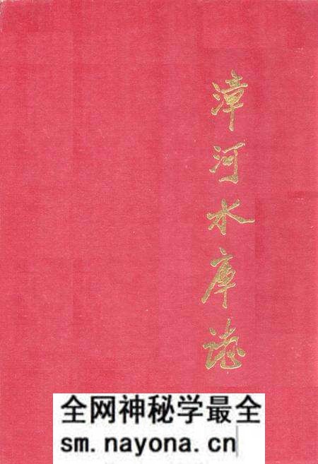 《《漳河水库志》》.pdf电子版_湖北省志预览图 《《漳河水库志》》.pdf电子版_湖北省志预览图
