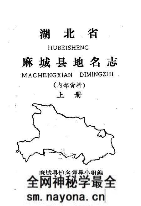 《湖北省麻城县地名志 上册》.pdf电子版_湖北省志预览图1 《湖北省麻城县地名志 上册》.pdf电子版_湖北省志预览图1