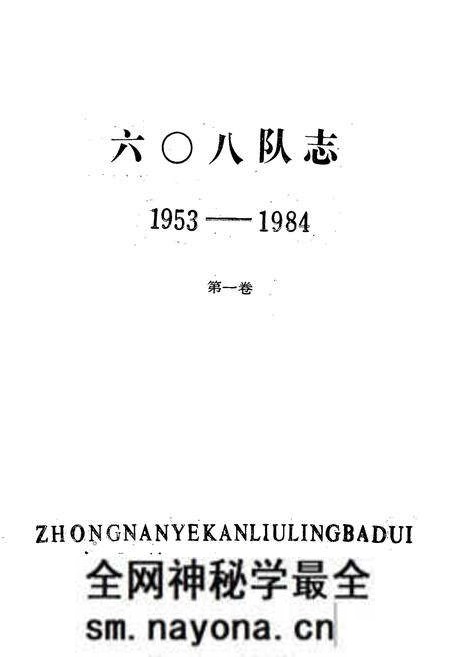 《《六零八队志(1953-1984)第一卷》》.pdf电子版_湖北省志预览图1