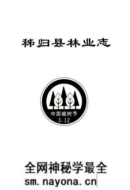 《秭归县林业志(1949-2004)》.pdf电子版_湖北省志预览图1 《秭归县林业志(1949-2004)》.pdf电子版_湖北省志预览图1