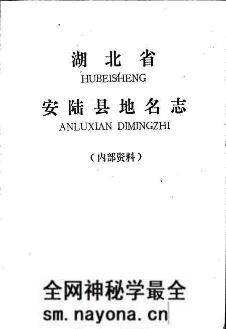 《湖北省安陆县地名志》.pdf电子版_湖北省志预览图1
