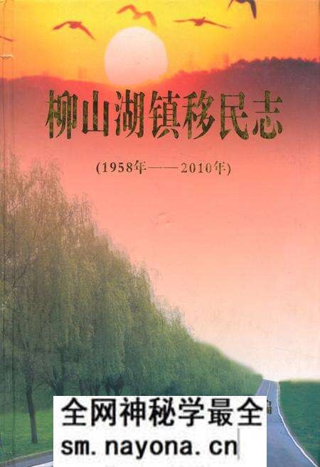 《《柳山湖镇移民志(1958-2010)》》.pdf电子版_湖北省志预览图