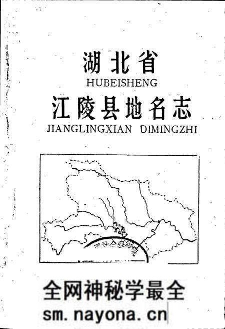 《湖北省江陵县地名志》.pdf电子版_湖北省志预览图1