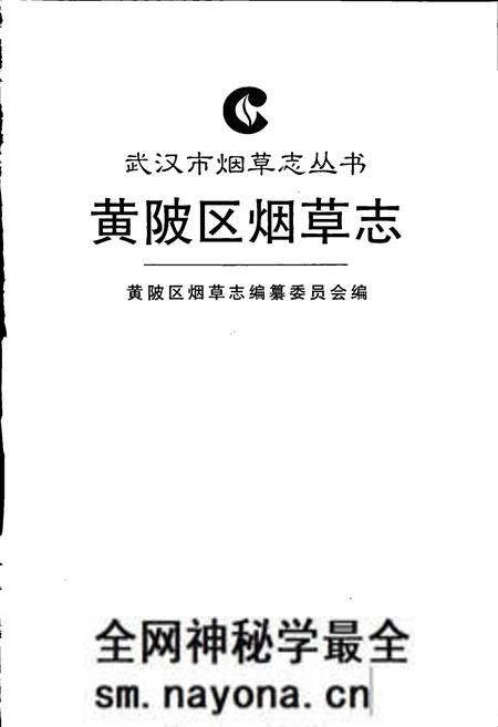 《黄陂区烟草志》.pdf电子版_湖北省志预览图1