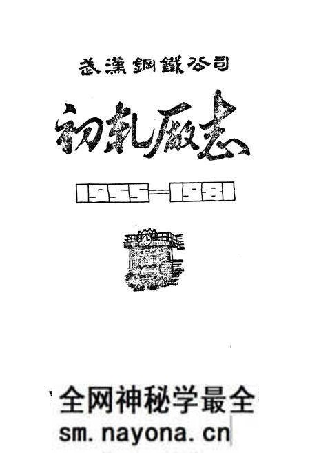 《初轧厂志》.pdf电子版_湖北省志预览图1 《初轧厂志》.pdf电子版_湖北省志预览图1