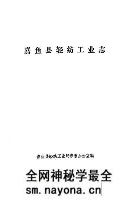 《嘉鱼县轻纺工业志》.pdf电子版_湖北省志预览图1 《嘉鱼县轻纺工业志》.pdf电子版_湖北省志预览图1