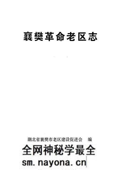 《《襄樊革命老区志》》.pdf电子版_湖北省志预览图1