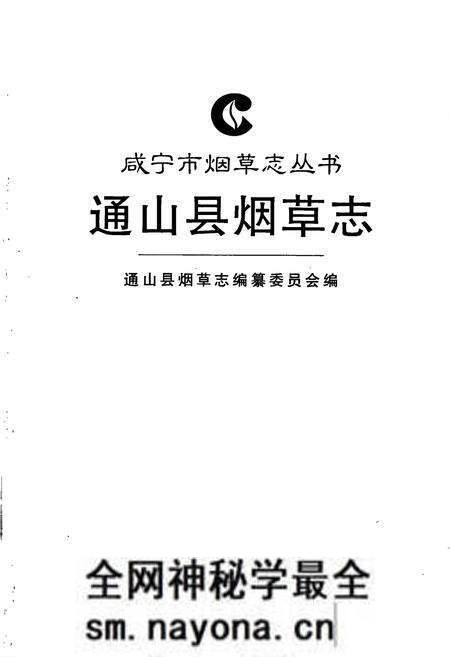 《通山县烟草志》.pdf电子版_湖北省志预览图1