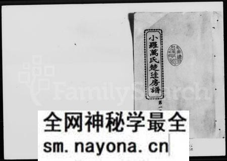 湖南万氏族谱-小罗万氏家谱 [4卷].pdf电子版预览图