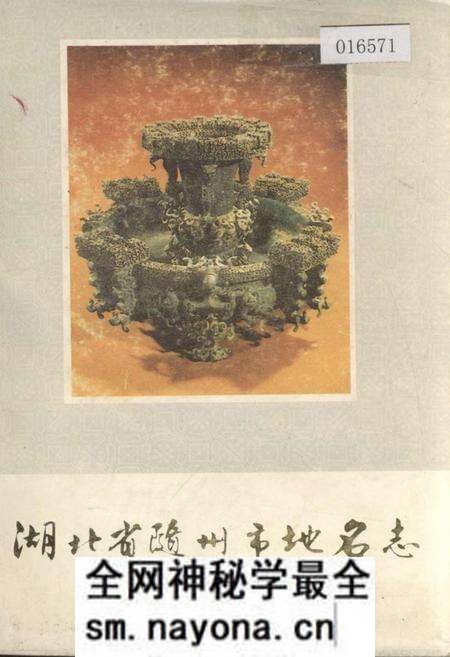 《湖北省随州市地名志》.pdf电子版_湖北省志预览图 《湖北省随州市地名志》.pdf电子版_湖北省志预览图