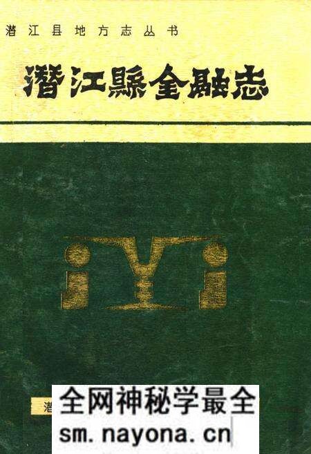 《潜江县金融志》.pdf电子版_湖北省志预览图 《潜江县金融志》.pdf电子版_湖北省志预览图