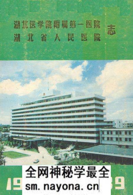 《《湖北医学院附属第一医院·湖北省人民医院志》(1929-1989)》.pdf电子版_湖北省志预览图 《《湖北医学院附属第一医院·湖北省人民医院志》(1929-1989)》.pdf电子版_湖北省志预览图