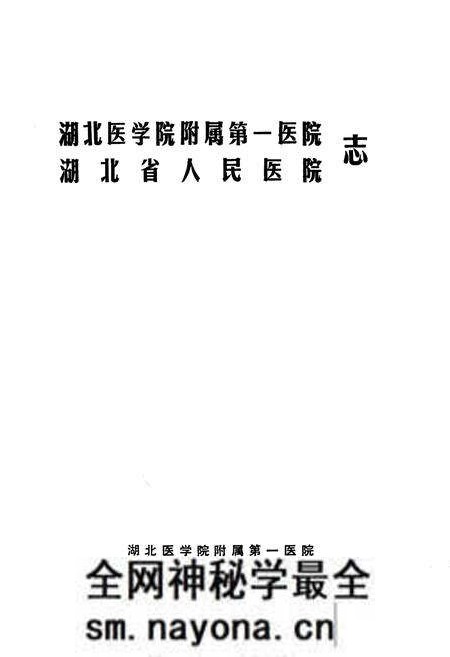 《《湖北医学院附属第一医院·湖北省人民医院志》(1929-1989)》.pdf电子版_湖北省志预览图1 《《湖北医学院附属第一医院·湖北省人民医院志》(1929-1989)》.pdf电子版_湖北省志预览图1