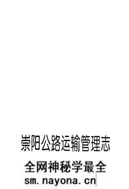 《崇阳县公路运输管理志》.pdf电子版_湖北省志预览图1 《崇阳县公路运输管理志》.pdf电子版_湖北省志预览图1