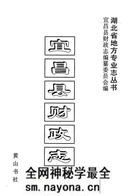 《宜昌县财政志》.pdf电子版_湖北省志预览图1 《宜昌县财政志》.pdf电子版_湖北省志预览图1