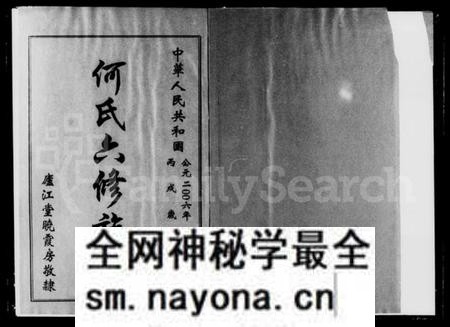 湖南何氏族谱-何氏晓霞房六修族谱 [3卷].pdf电子版预览图2