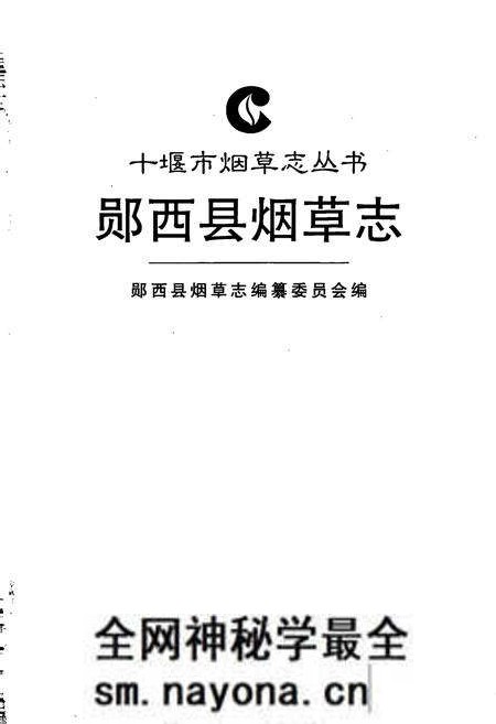 《郧西县烟草志》.pdf电子版_湖北省志预览图1 《郧西县烟草志》.pdf电子版_湖北省志预览图1