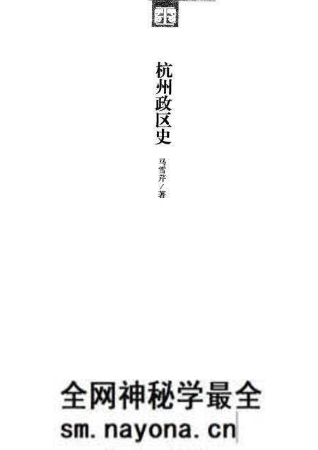 2011-杭州历史文化研究丛书  杭州政区史.pdf电子版_浙江省志预览图1