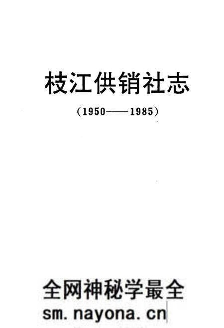《枝江供销社志(1950-1985)》.pdf电子版_湖北省志预览图1 《枝江供销社志(1950-1985)》.pdf电子版_湖北省志预览图1