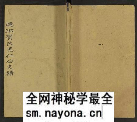 湖南贺氏族谱-涟湘贺氏克仁公支谱 [4卷].pdf电子版预览图