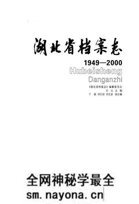 《湖北省档案志(1949-2000)》.pdf电子版_湖北省志预览图1 《湖北省档案志(1949-2000)》.pdf电子版_湖北省志预览图1