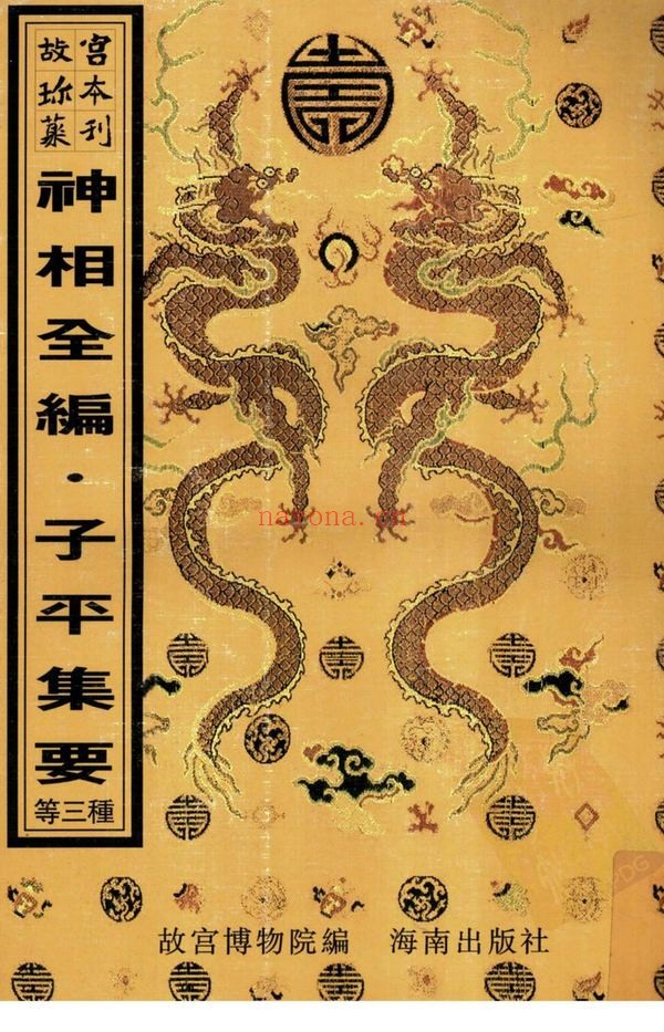 《子平集要》PDF电子书（378页）