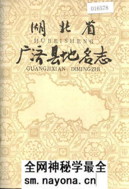 《湖北省广济县地名志》.pdf电子版_湖北省志预览图