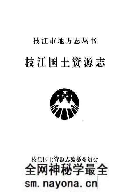 《枝江国土资源志(1949.10-2006.12)》.pdf电子版_湖北省志预览图1 《枝江国土资源志(1949.10-2006.12)》.pdf电子版_湖北省志预览图1