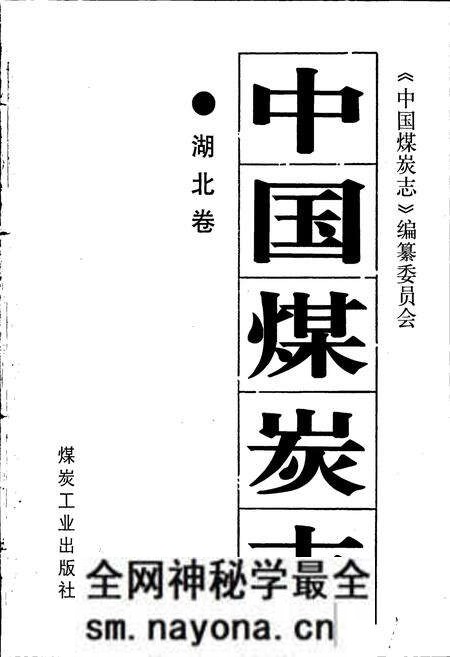 《中国煤炭志湖北卷》.pdf电子版_湖北省志预览图1